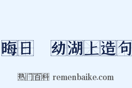 晦日攜幼湖上造句是什么意思的图片